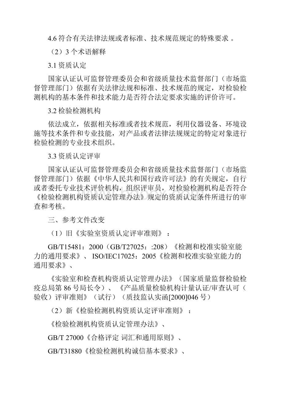 检验检测机构资质认定评审准则新旧对比版.docx_第2页