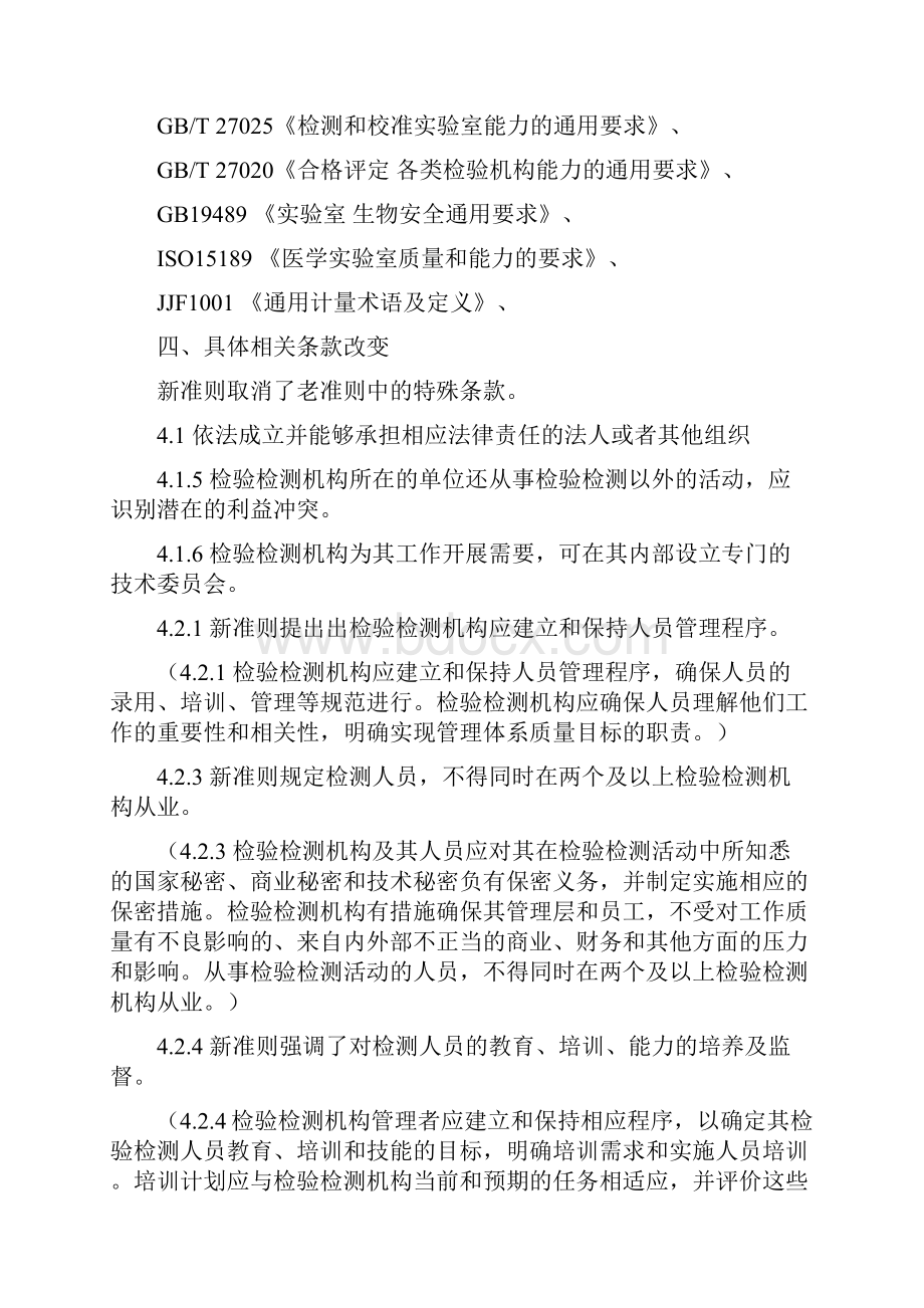 检验检测机构资质认定评审准则新旧对比版.docx_第3页