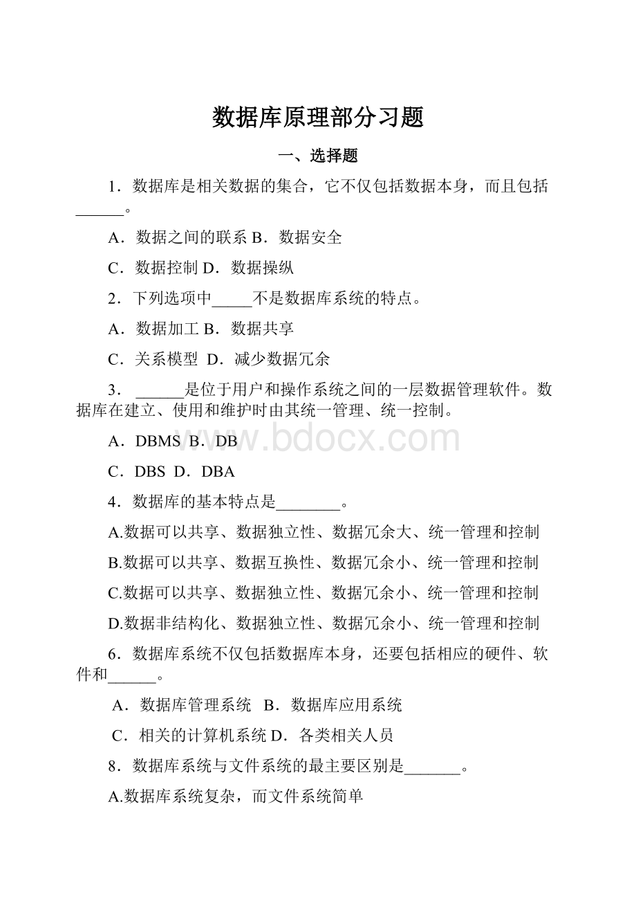 数据库原理部分习题.docx_第1页