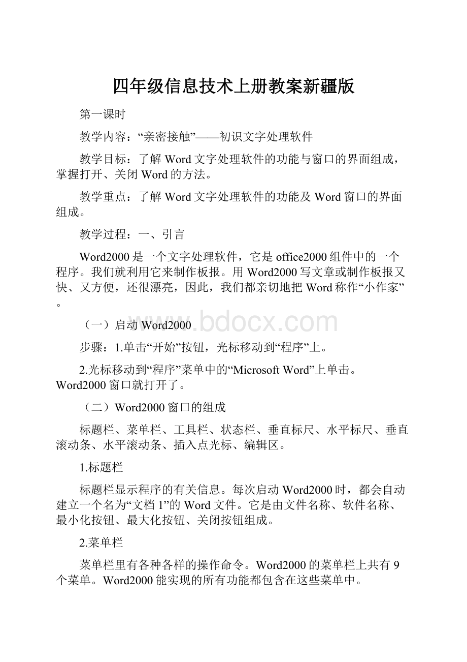 四年级信息技术上册教案新疆版.docx_第1页