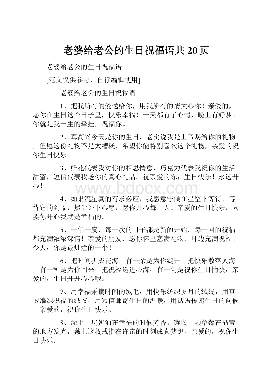 老婆给老公的生日祝福语共20页Word文档下载推荐.docx