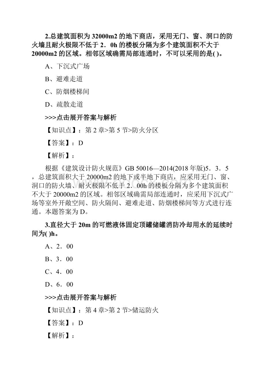 一级消防工程师《消防安全技术实务》复习题集第3466篇Word格式文档下载.docx_第2页