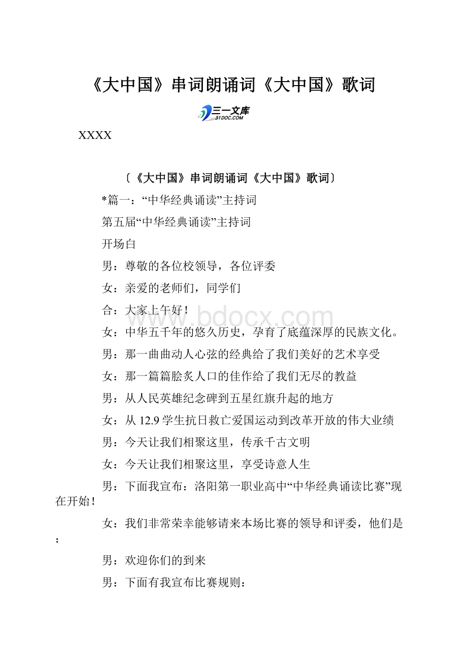 《大中国》串词朗诵词《大中国》歌词Word文档格式.docx_第1页