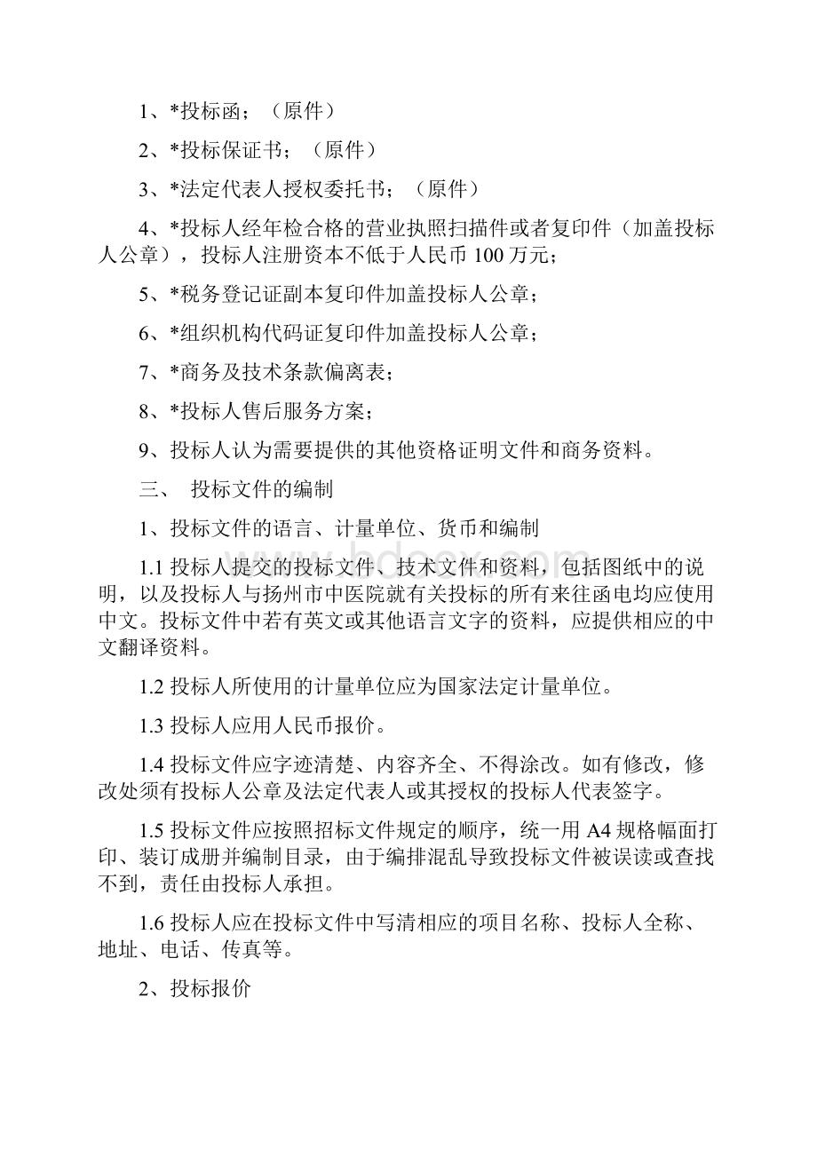 扬州中医院信息管理系统配套服务器及集成项目.docx_第2页