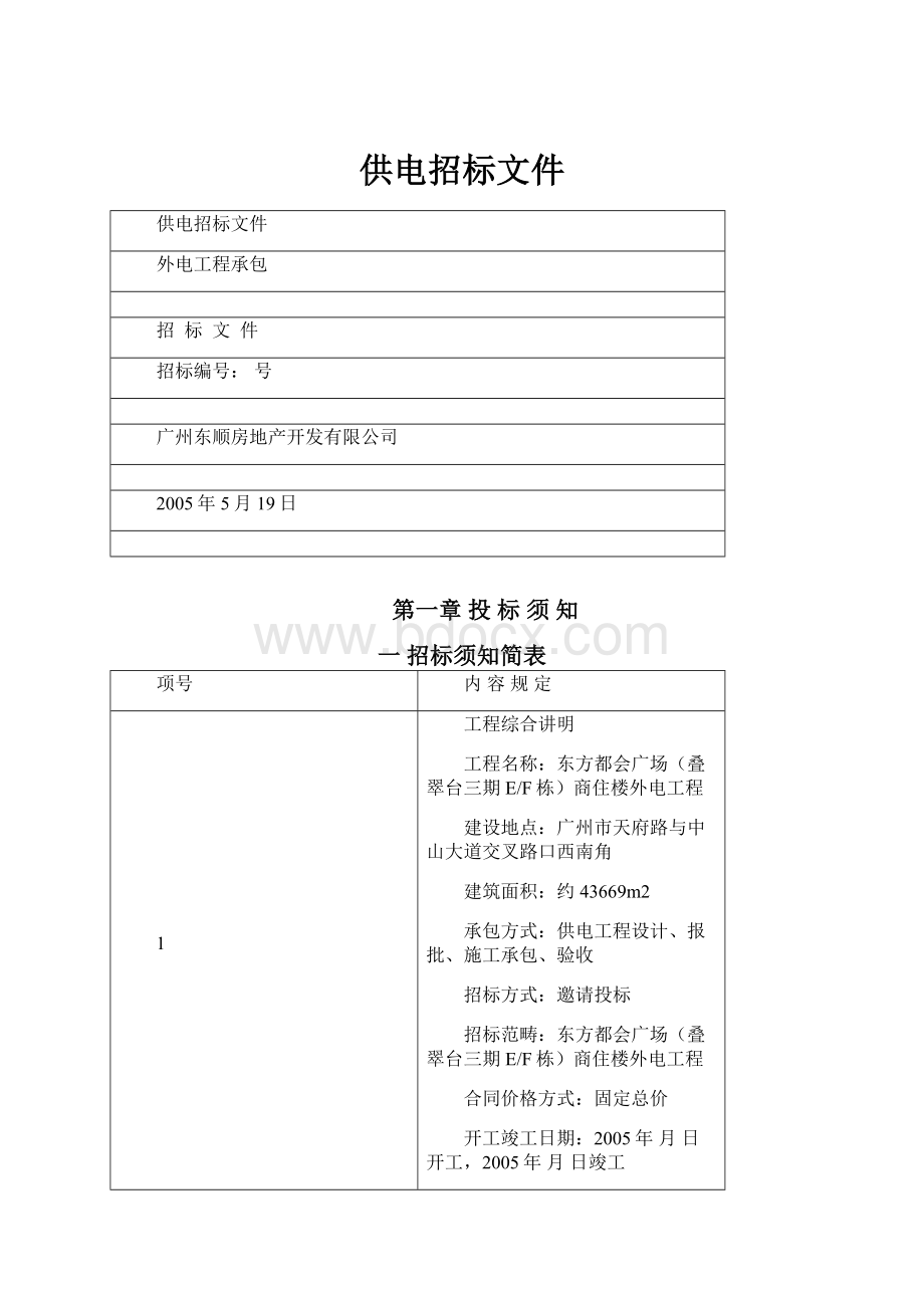 供电招标文件Word格式.docx