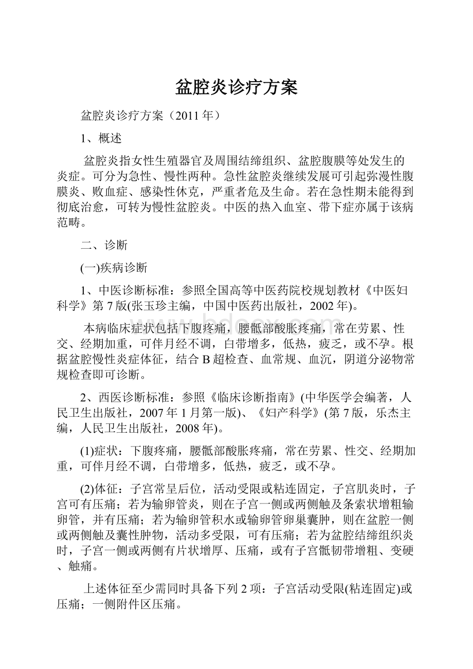 盆腔炎诊疗方案Word格式文档下载.docx