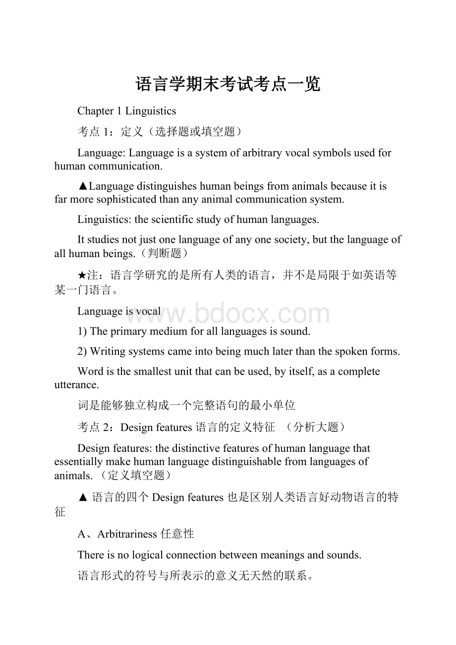 语言学期末考试考点一览Word下载.docx