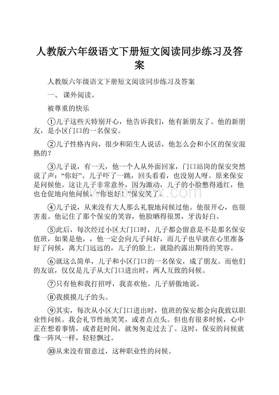 人教版六年级语文下册短文阅读同步练习及答案.docx