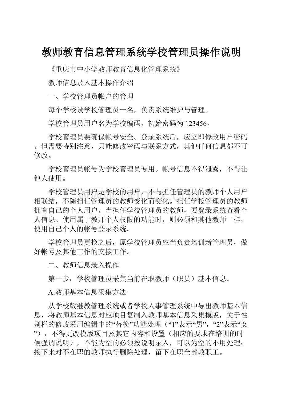 教师教育信息管理系统学校管理员操作说明Word格式.docx