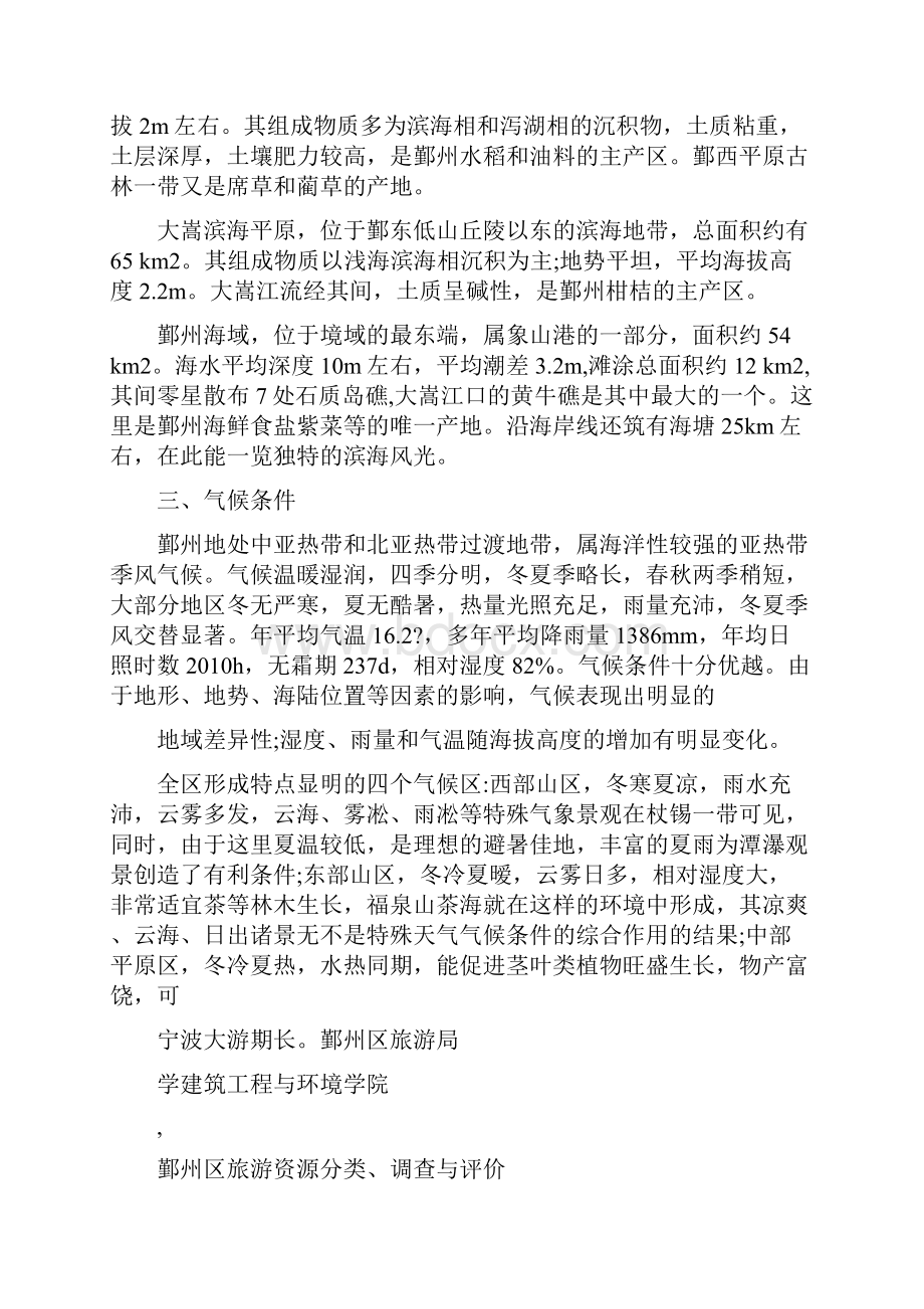 鄞州区旅游资源普查总报告zheng2Word文档格式.docx_第2页