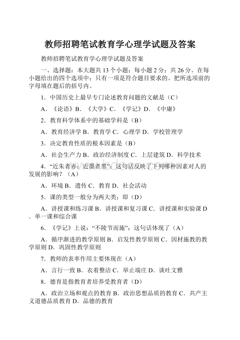 教师招聘笔试教育学心理学试题及答案.docx