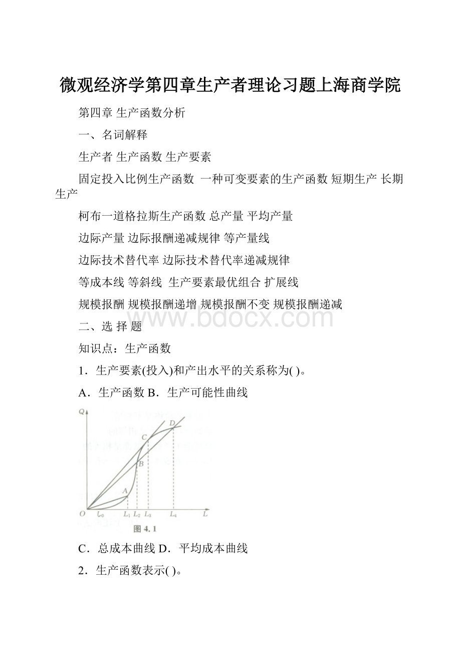 微观经济学第四章生产者理论习题上海商学院.docx