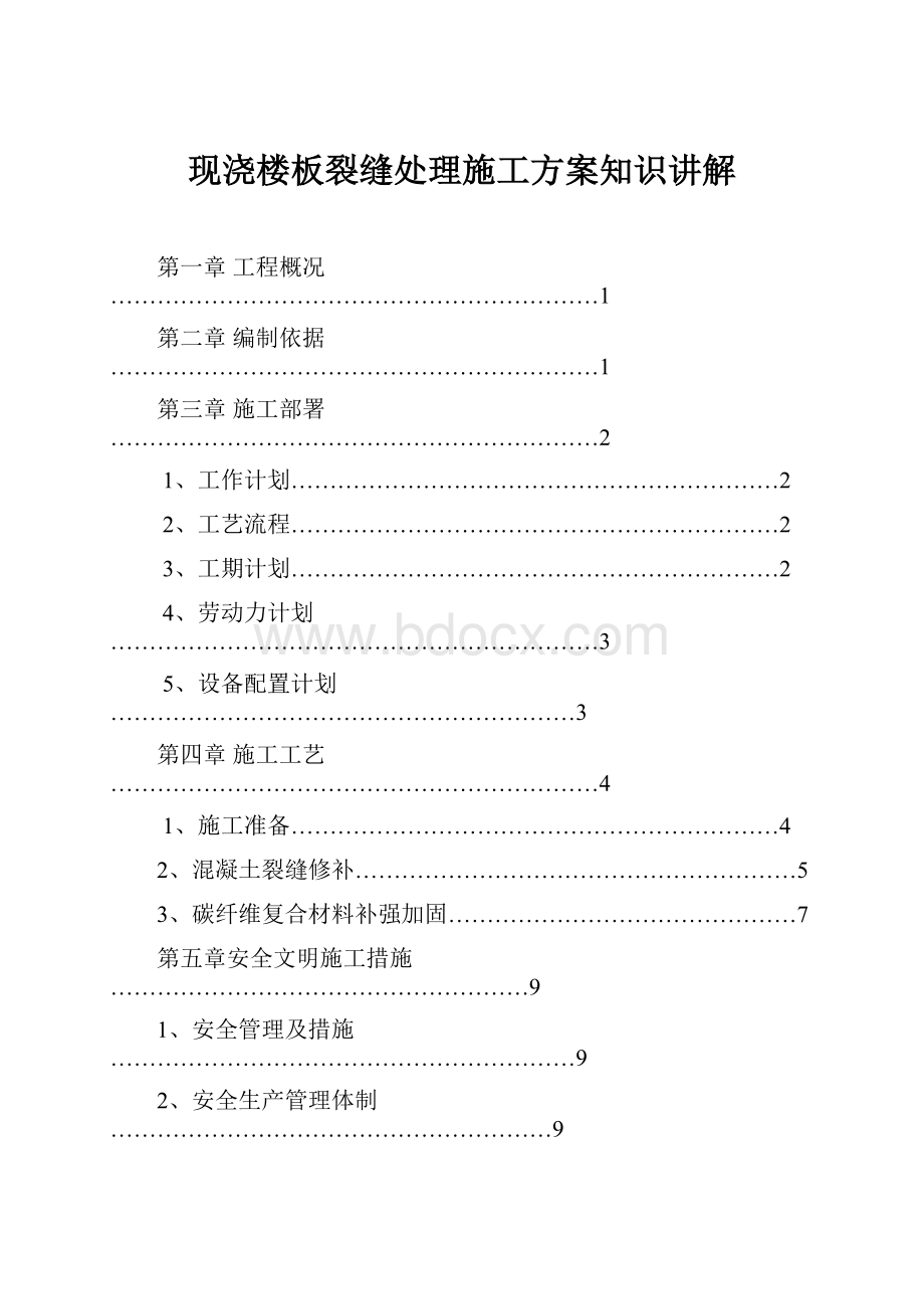 现浇楼板裂缝处理施工方案知识讲解.docx