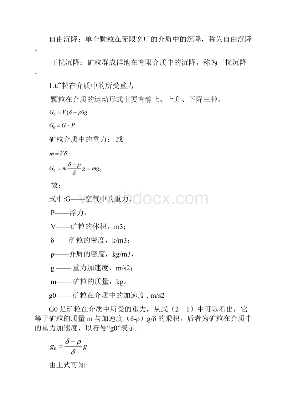 选矿讲稿5重选Word格式文档下载.docx_第3页