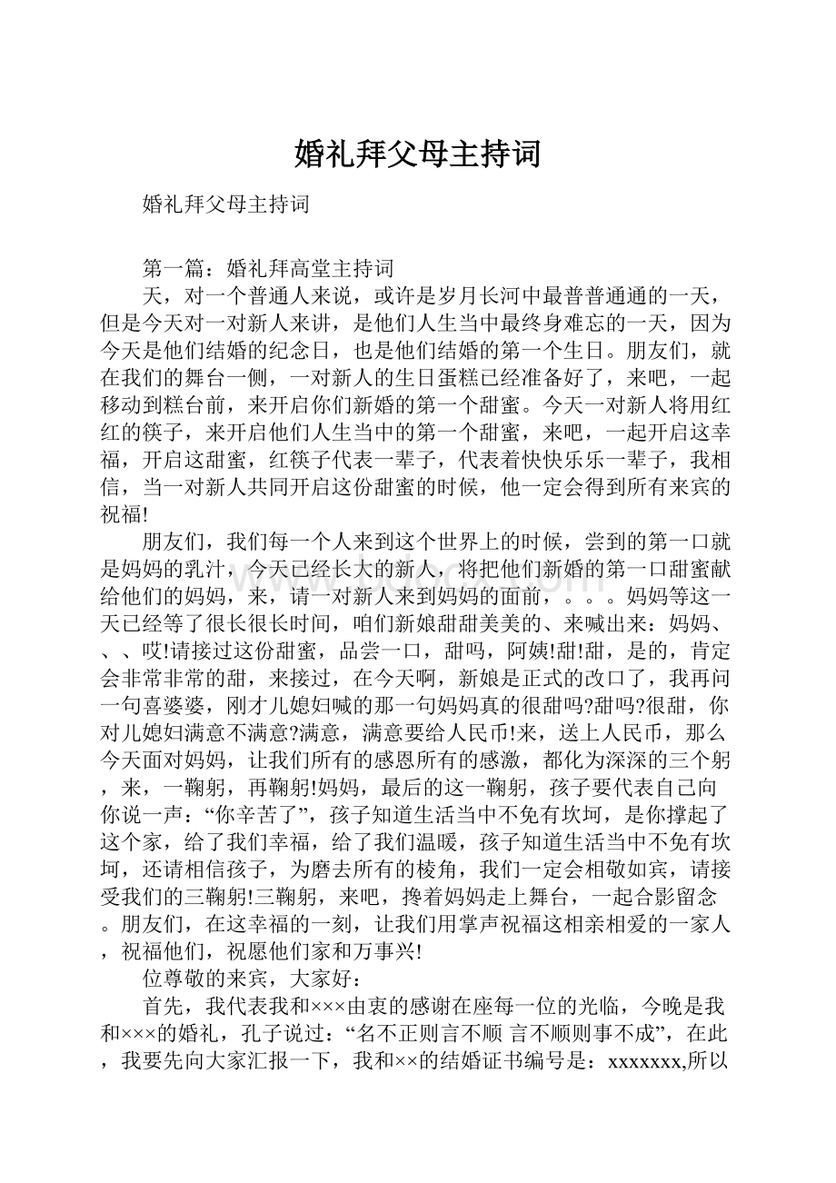 婚礼拜父母主持词Word下载.docx_第1页