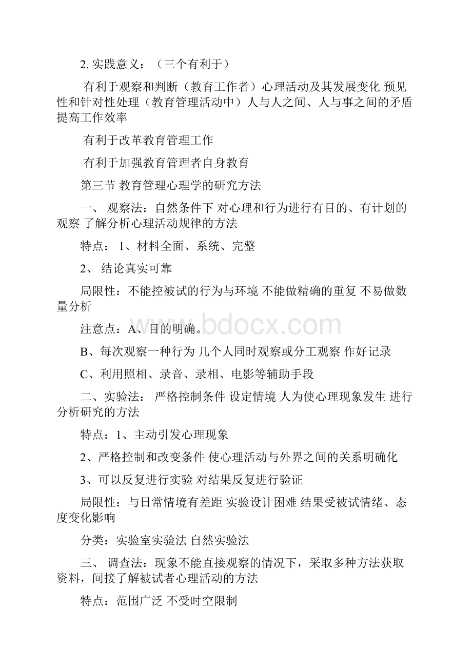 自考教育管理心理学0455北师串讲精品教案.docx_第2页