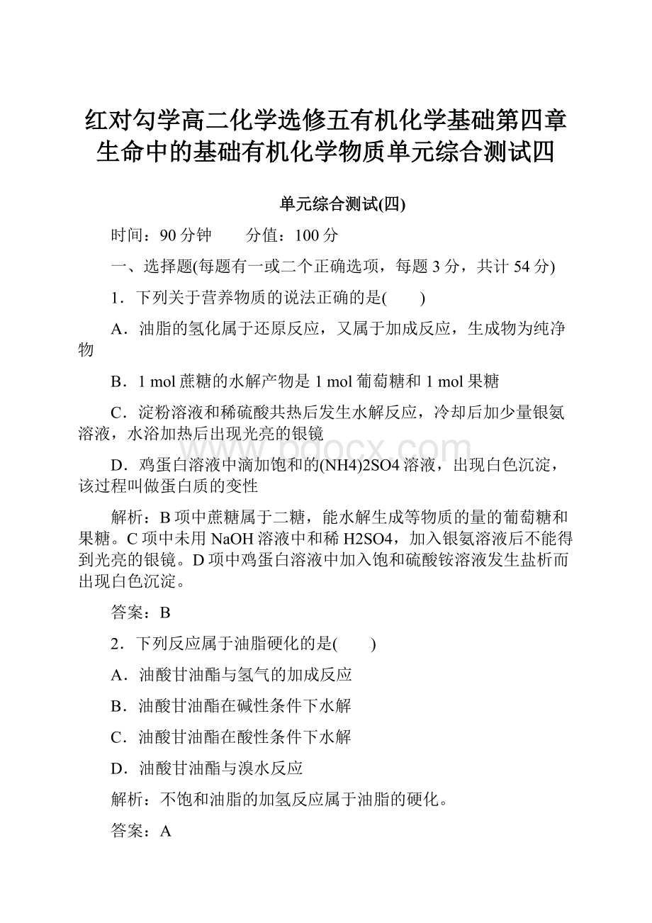 红对勾学高二化学选修五有机化学基础第四章生命中的基础有机化学物质单元综合测试四Word文档格式.docx_第1页