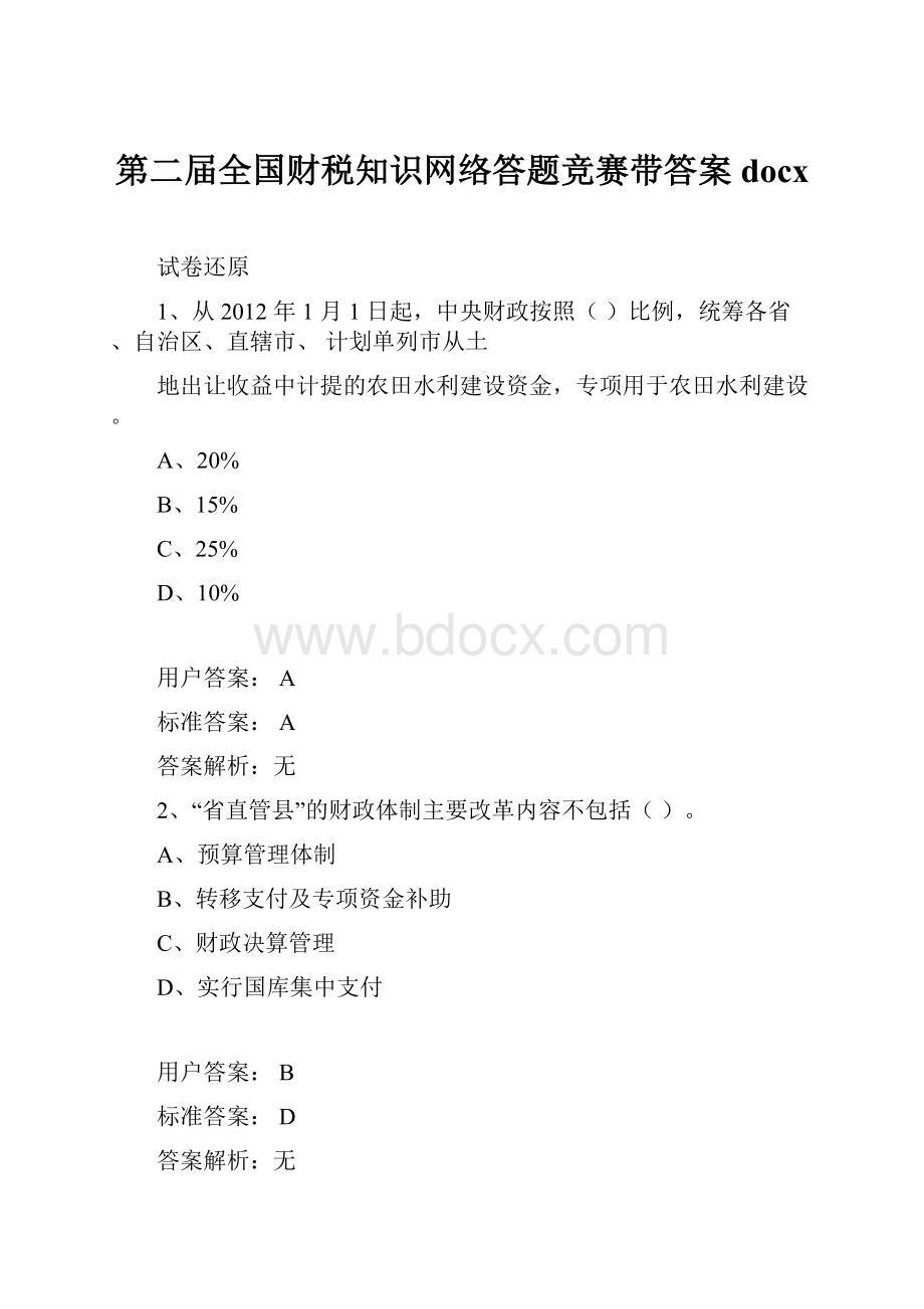 第二届全国财税知识网络答题竞赛带答案docx.docx