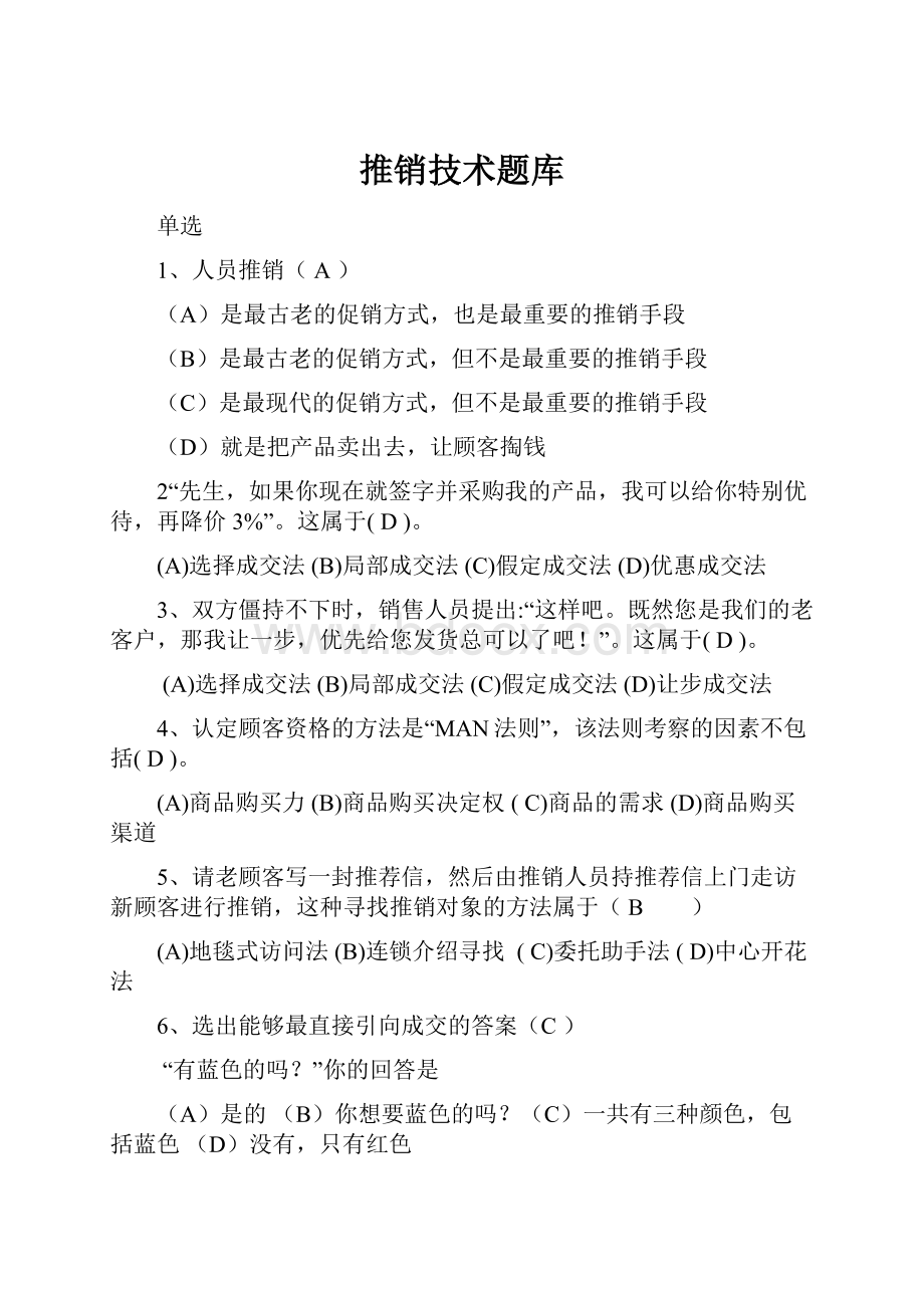 推销技术题库Word下载.docx_第1页