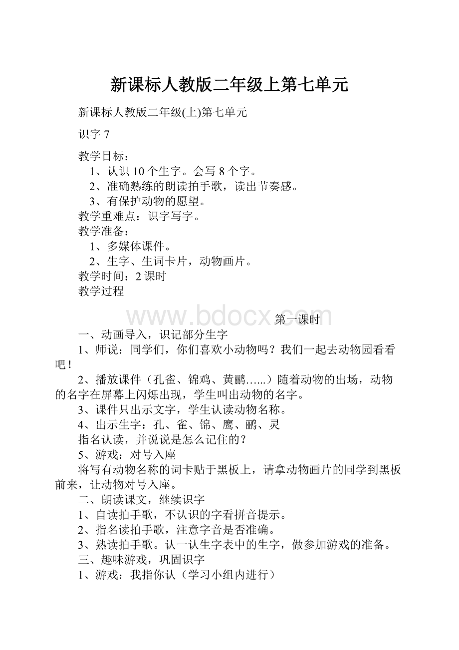 新课标人教版二年级上第七单元.docx_第1页