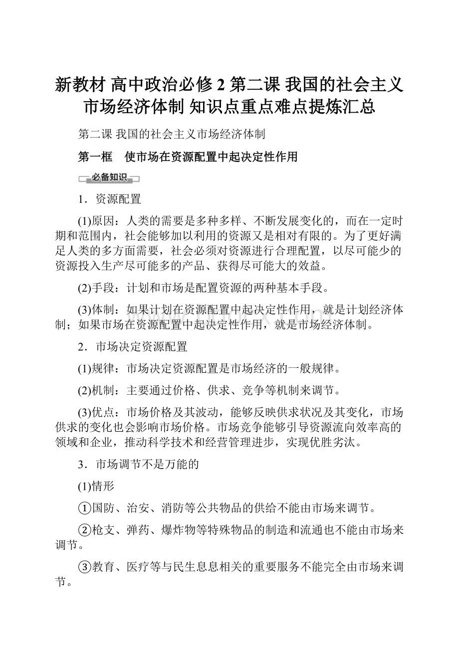 新教材 高中政治必修2 第二课 我国的社会主义市场经济体制 知识点重点难点提炼汇总Word文档格式.docx