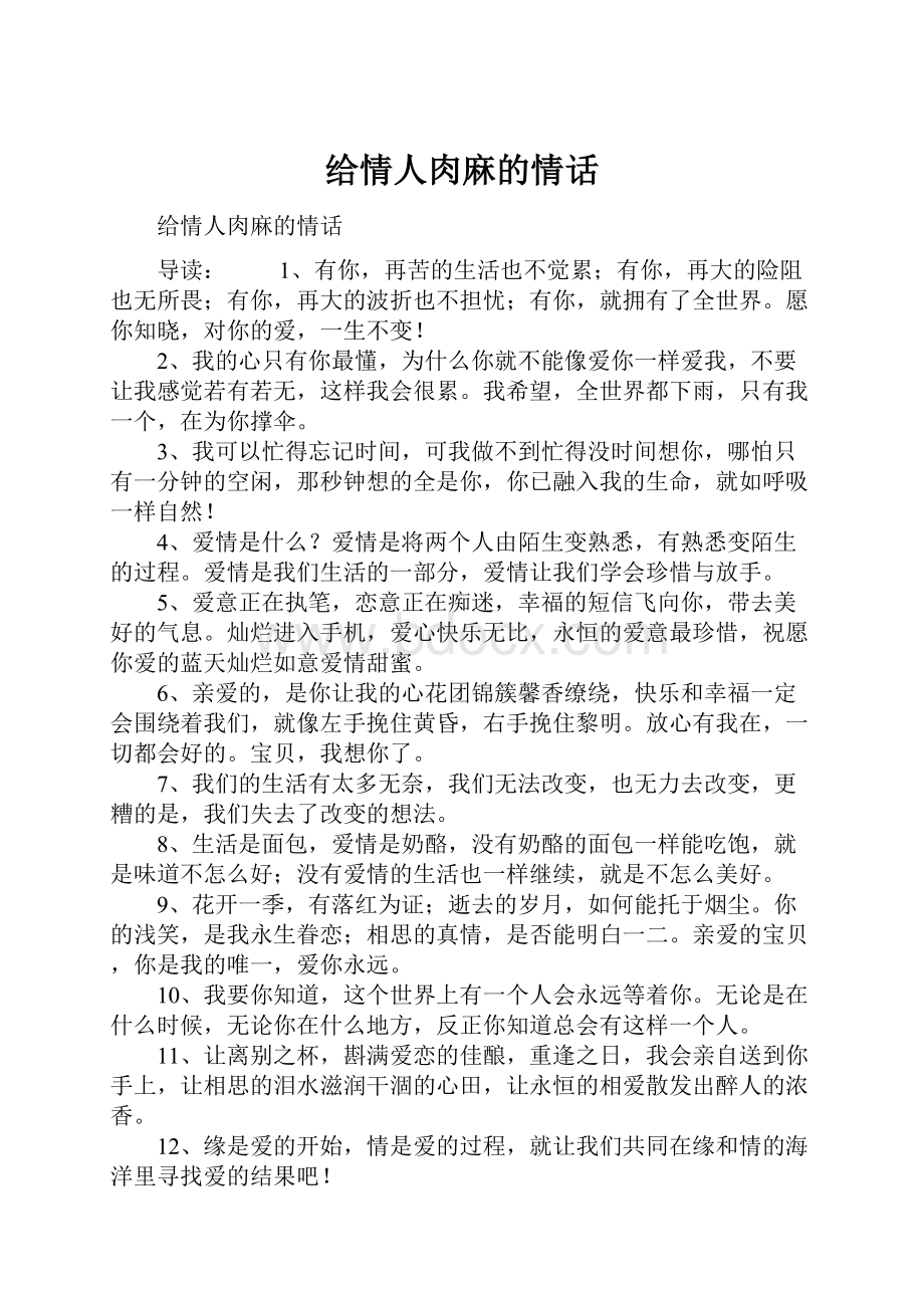 给情人肉麻的情话Word下载.docx