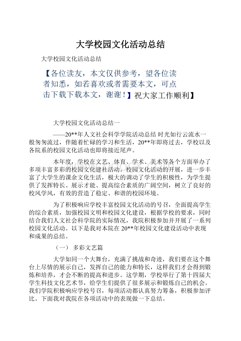 大学校园文化活动总结.docx_第1页