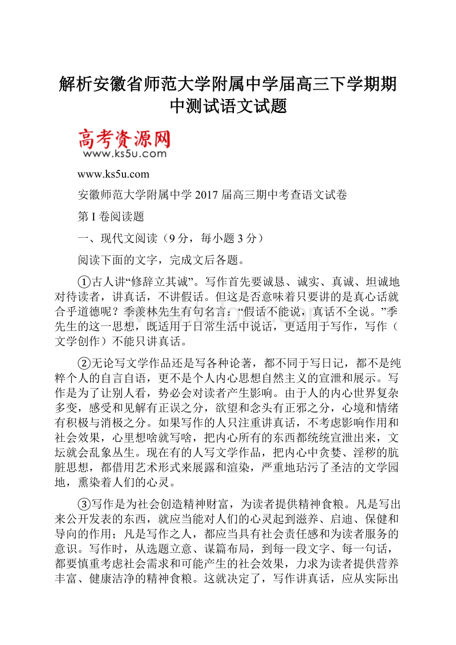 解析安徽省师范大学附属中学届高三下学期期中测试语文试题.docx_第1页