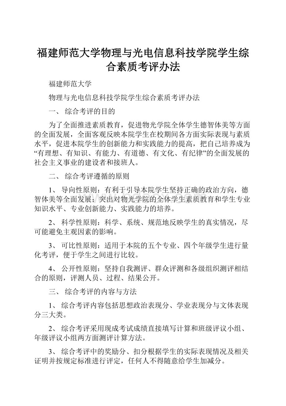 福建师范大学物理与光电信息科技学院学生综合素质考评办法Word下载.docx