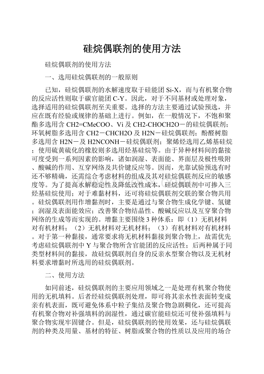 硅烷偶联剂的使用方法Word文档下载推荐.docx_第1页