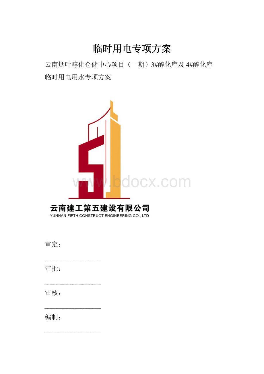 临时用电专项方案文档格式.docx