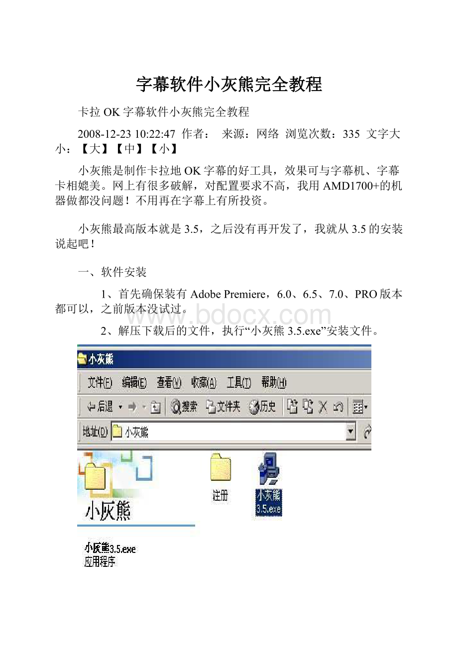 字幕软件小灰熊完全教程Word格式.docx