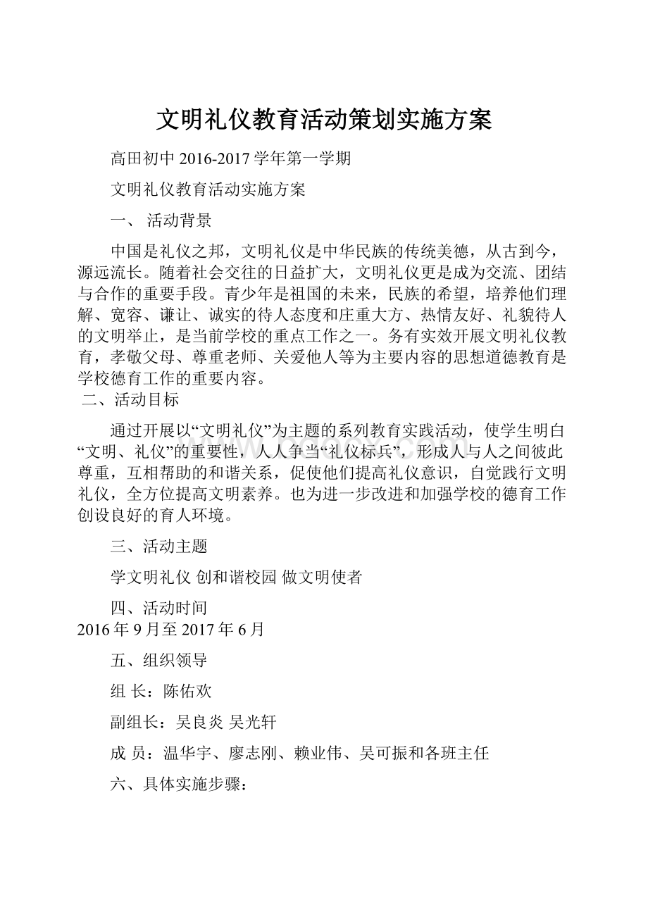 文明礼仪教育活动策划实施方案.docx