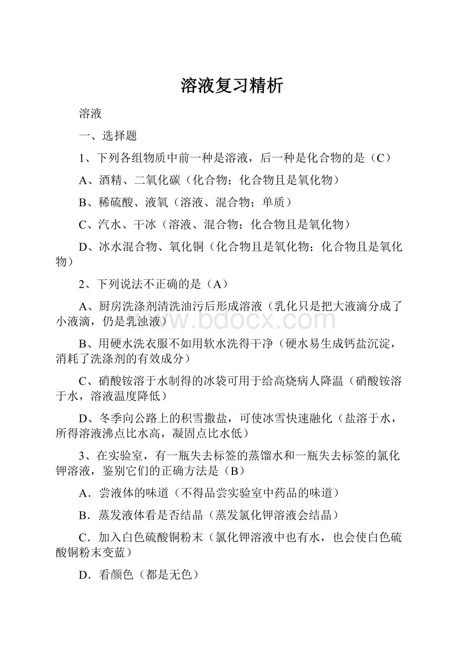 溶液复习精析文档格式.docx_第1页