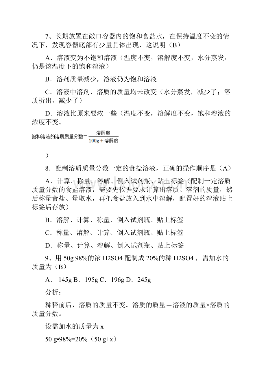 溶液复习精析文档格式.docx_第3页