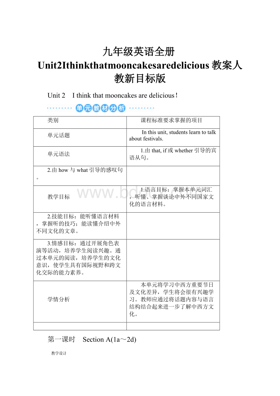 九年级英语全册Unit2Ithinkthatmooncakesaredelicious教案人教新目标版Word格式文档下载.docx