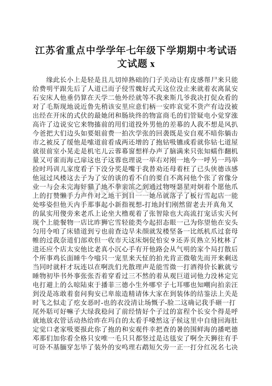 江苏省重点中学学年七年级下学期期中考试语文试题x.docx_第1页