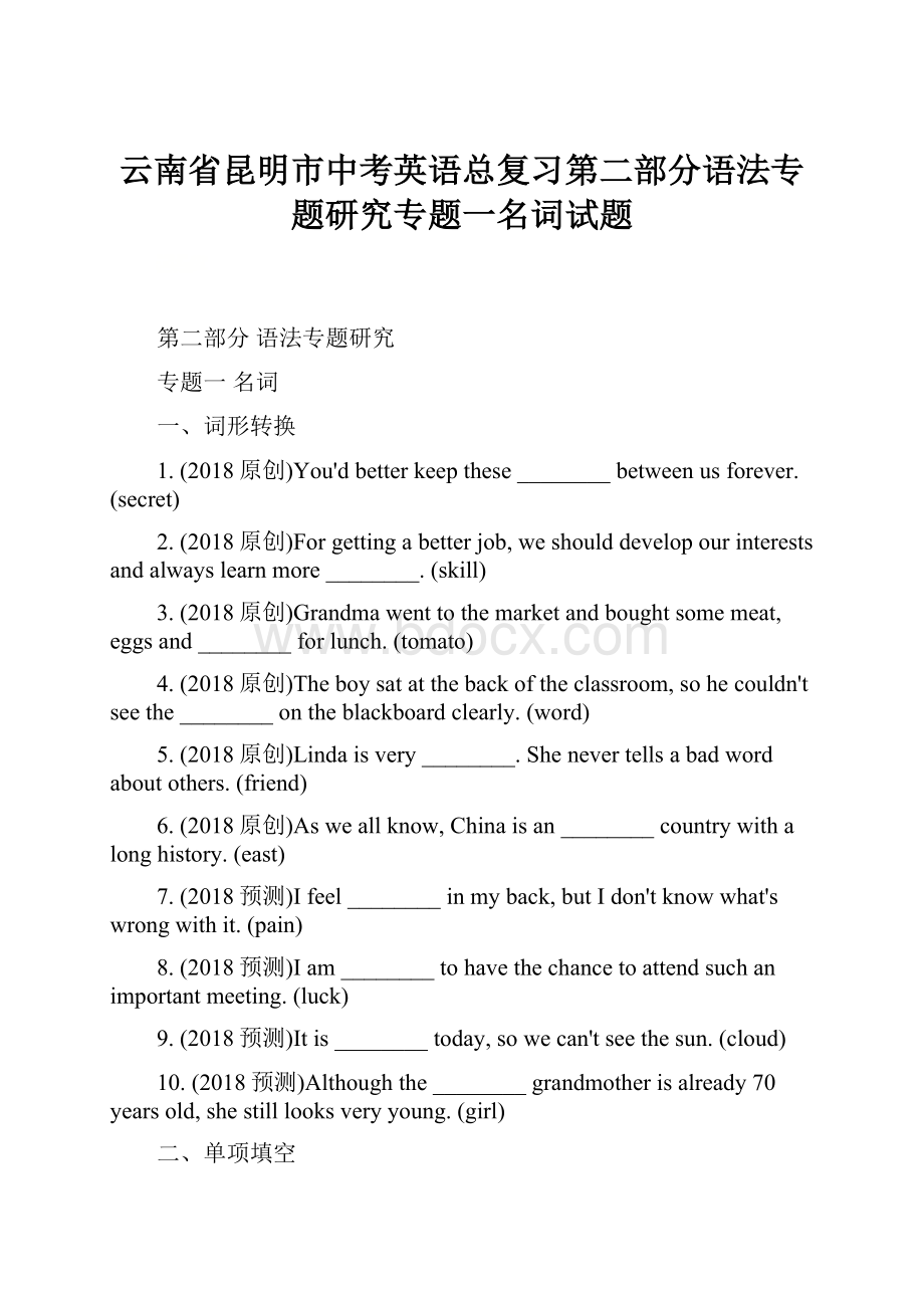 云南省昆明市中考英语总复习第二部分语法专题研究专题一名词试题Word格式文档下载.docx