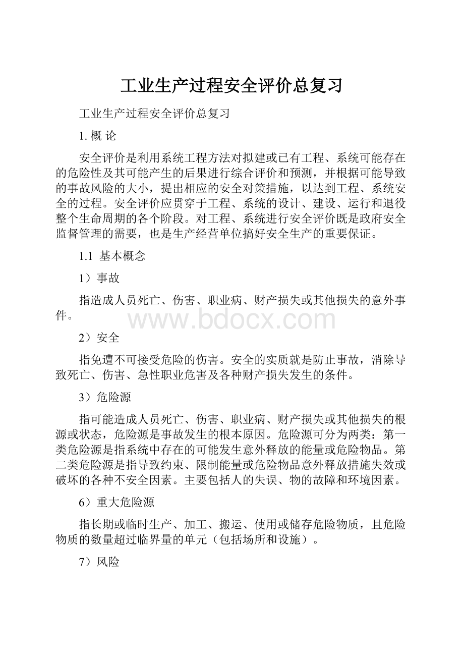 工业生产过程安全评价总复习Word下载.docx