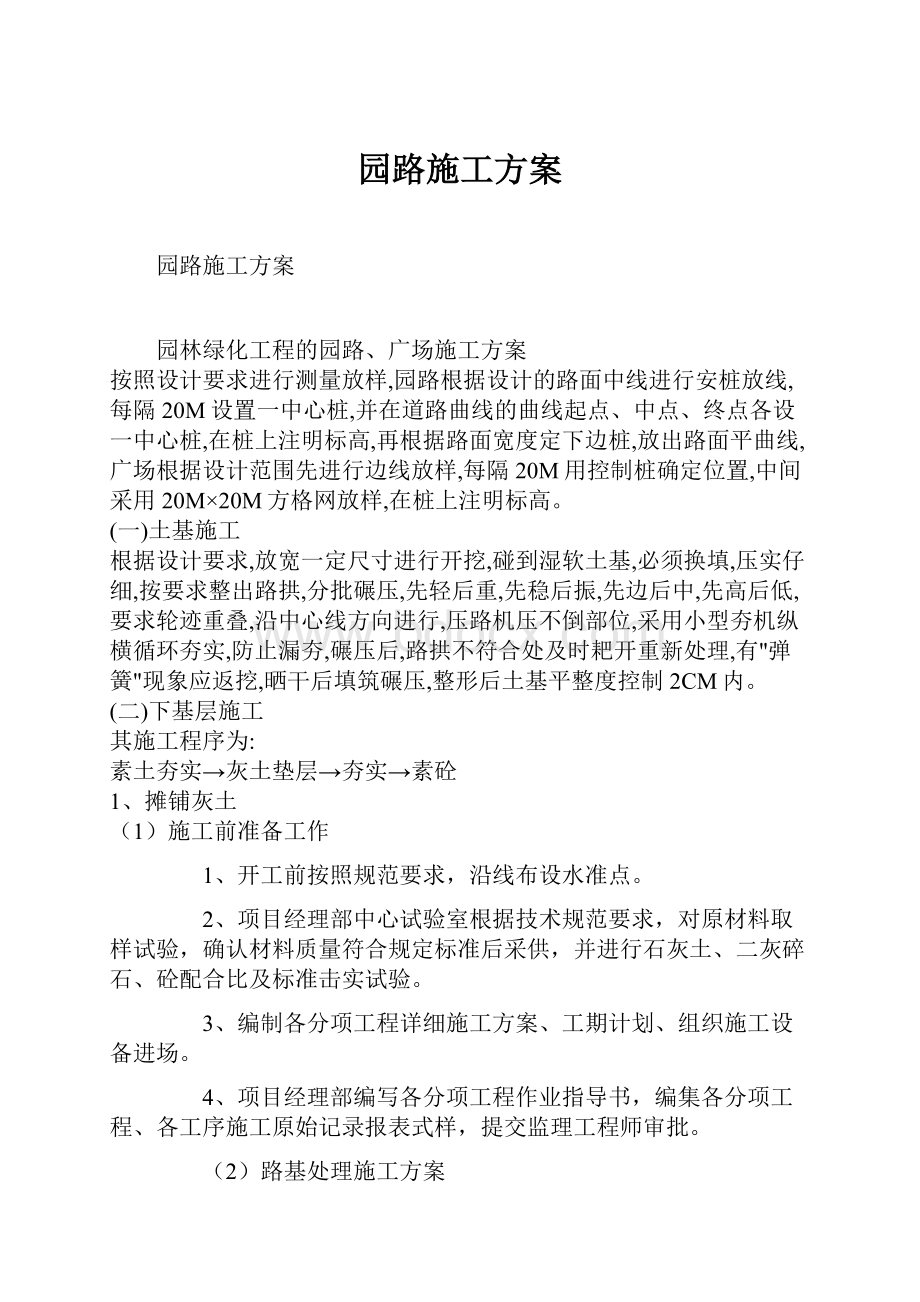 园路施工方案.docx