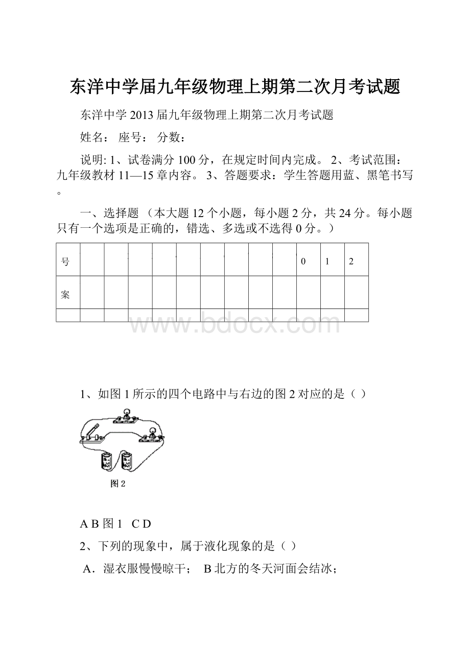 东洋中学届九年级物理上期第二次月考试题.docx_第1页