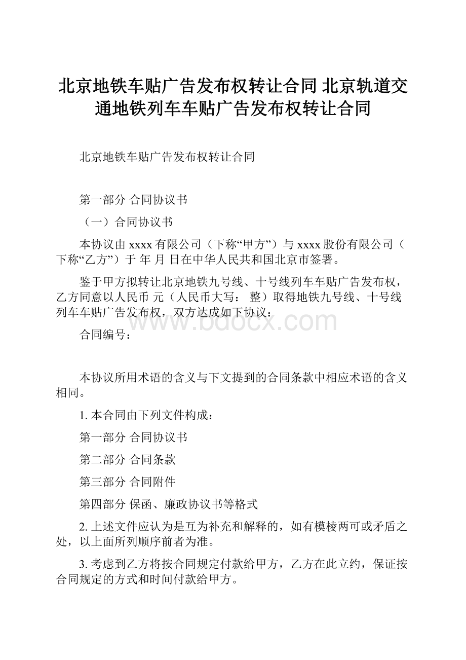 北京地铁车贴广告发布权转让合同 北京轨道交通地铁列车车贴广告发布权转让合同.docx_第1页