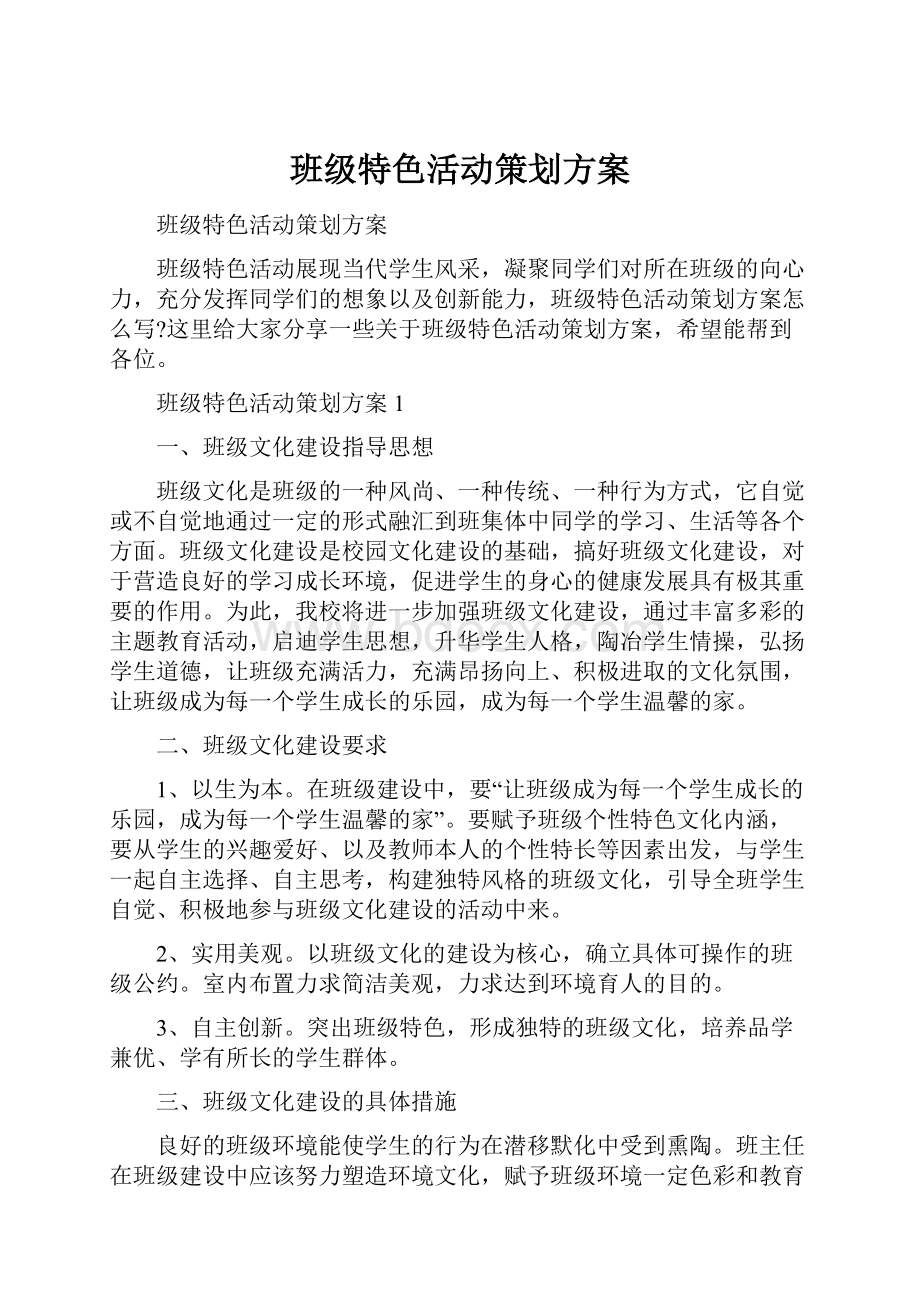 班级特色活动策划方案文档格式.docx