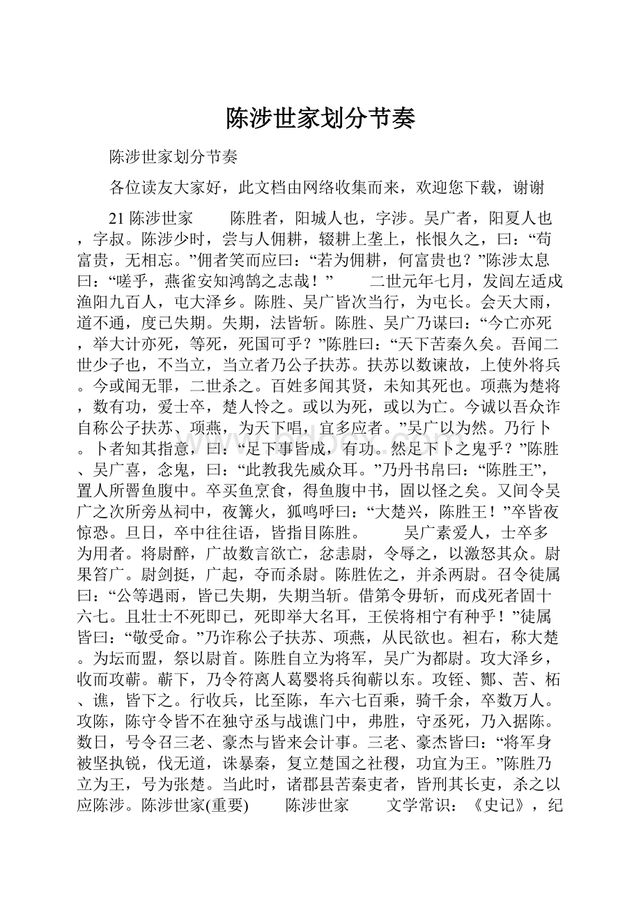 陈涉世家划分节奏Word格式.docx