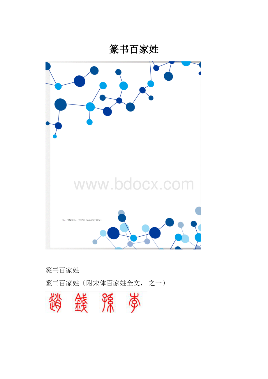 篆书百家姓.docx