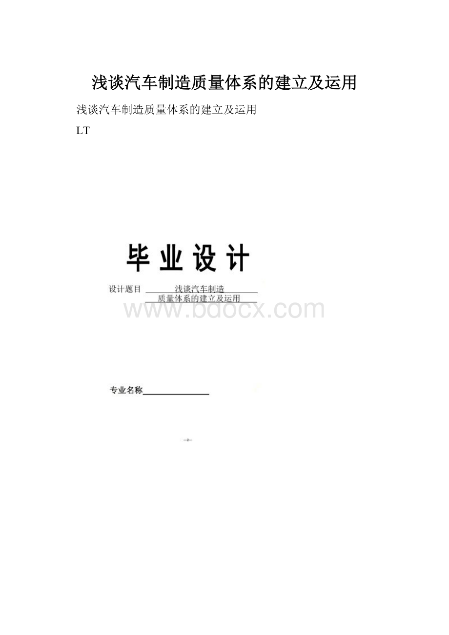 浅谈汽车制造质量体系的建立及运用.docx_第1页