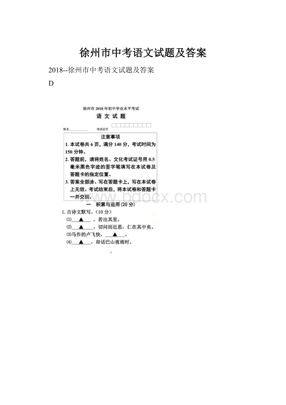 徐州市中考语文试题及答案Word格式文档下载.docx_第1页