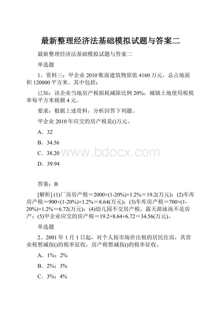 最新整理经济法基础模拟试题与答案二.docx_第1页