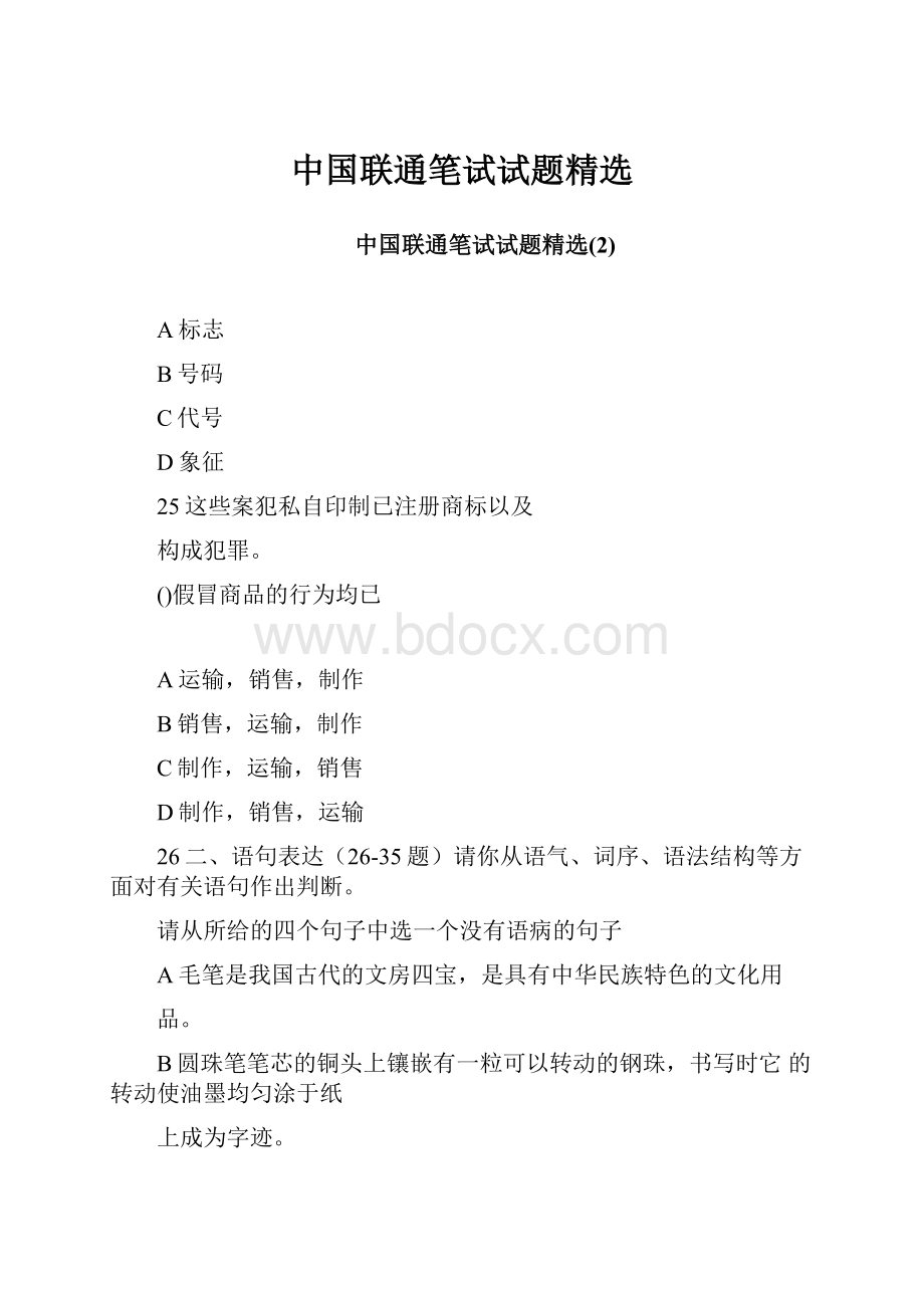 中国联通笔试试题精选Word格式.docx