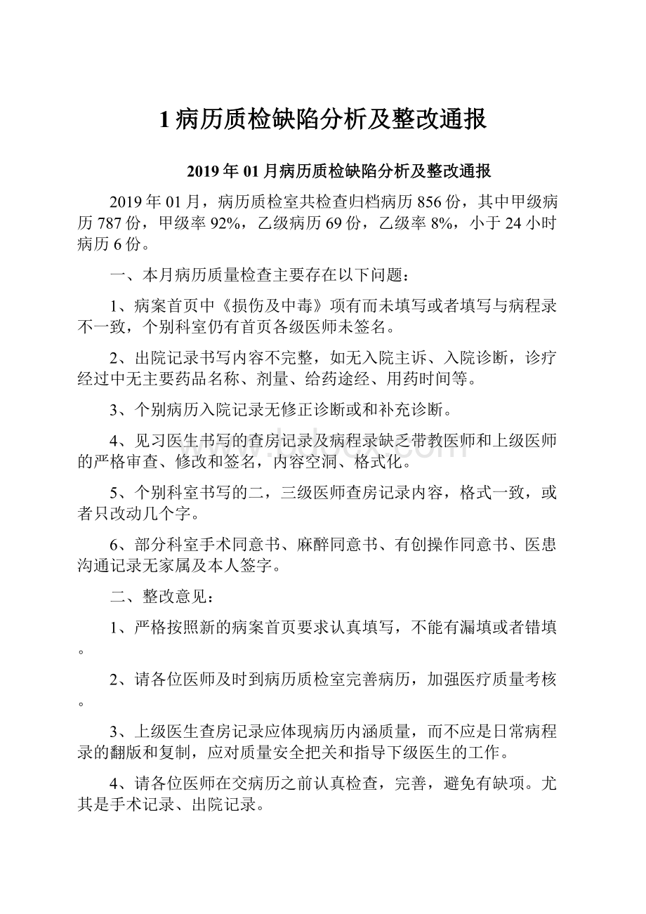 1病历质检缺陷分析及整改通报.docx_第1页